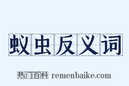 蚁虫反义词是什么意思的图片